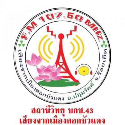 สถานีวิทยุ บกช.43 เสียงจากเมืองดอกบัวแดง F.M.107.50.MHz