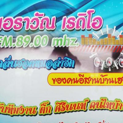 เอราวัน เรดิโด89.0 อ.เอราวณ จ.เลย โทร0879550193